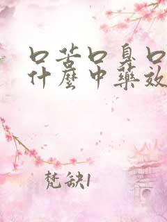 口苦口臭口干吃什么中药效果最佳