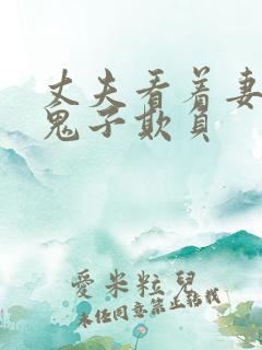 丈夫看着妻子被鬼子欺负