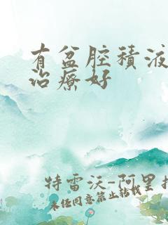 有盆腔积液怎么治疗好