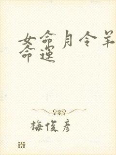 女命月令羊刃的命运