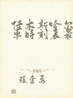 佳木斯哈尔滨火车时刻表最新