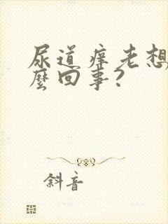 尿道痒老想尿怎么回事?