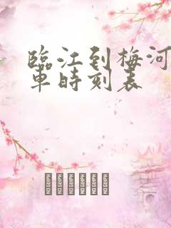 临江到梅河口客车时刻表