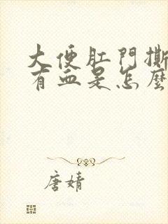 大便肛门撕裂疼有血是怎么回事