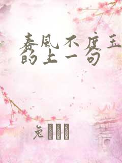 春风不度玉门关的上一句