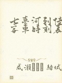 七台河到佳木斯客车时刻表查询