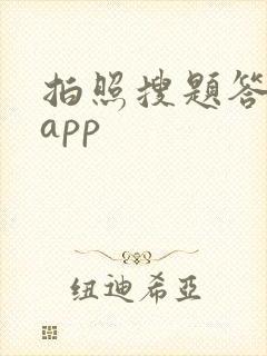 拍照搜题答案的app