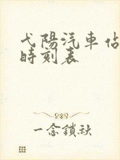 弋阳汽车站客运时刻表