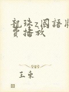 龙珠z国语版免费播放