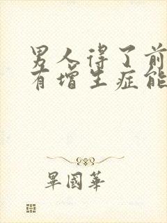 男人得了前列腺有增生症能自愈吗