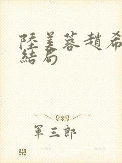 陆美蓉赵希最后结局