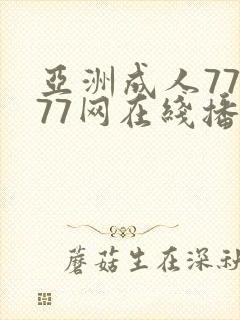 亚洲成人77777网在线播放