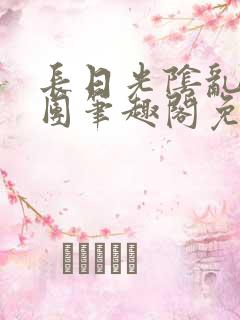 长日光阴乱作一团笔趣阁免费