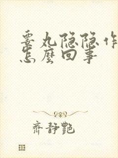 睾丸隐隐作疼是怎么回事