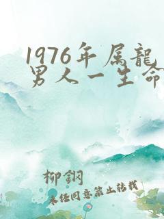 1976年属龙男人一生命运