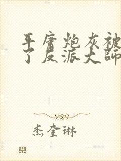 平庸炮灰被迫攻了反派大师兄