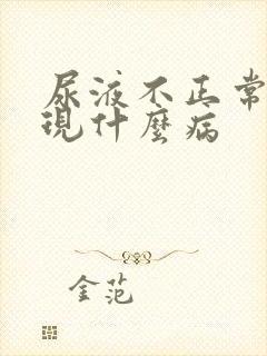 尿液不正常会出现什么病