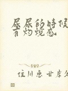 尿尿的时候尿道有灼烧感