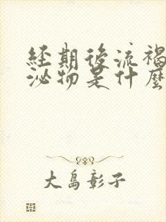 经期后流褐色分泌物是什么原因