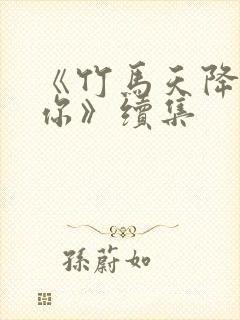 《竹马天降都是你》续集