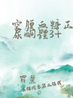 空腹血糖正常,尿酮体3+