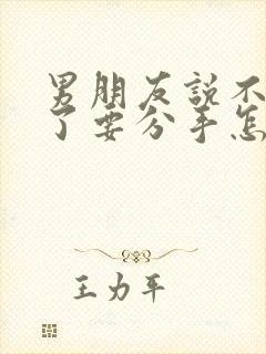 男朋友说不爱我了要分手怎么挽回