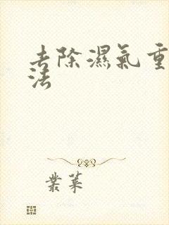 去除湿气重的方法