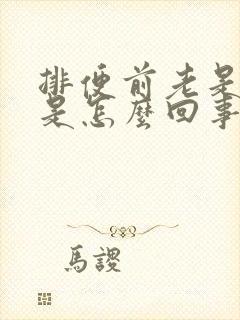 排便前老是放屁是怎么回事