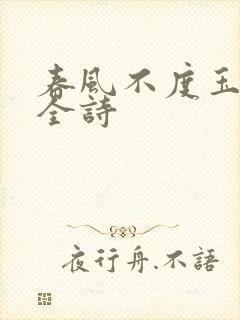 春风不度玉门关全诗