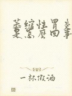 萎缩性胃炎恶心是怎么回事