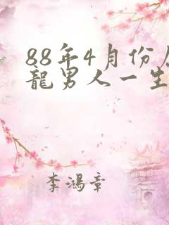 88年4月份属龙男人一生命运怎么样