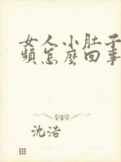 女人小肚子胀尿频怎么回事