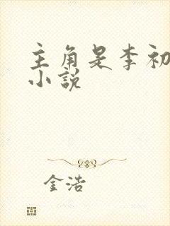 主角是李初年的小说