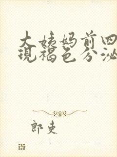 大姨妈前四天出现褐色分泌物的原因