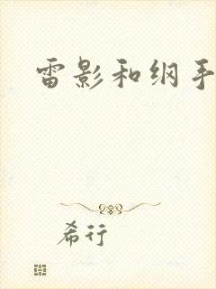 雷影和纲手本子