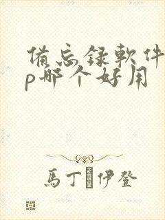 备忘录软件app哪个好用