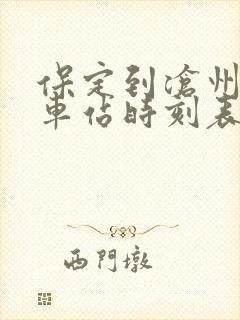 保定到沧州的汽车站时刻表