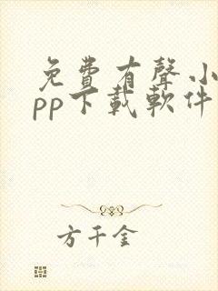 免费有声小说app下载软件