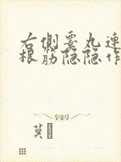 右侧睾丸连着一根筋隐隐作痛