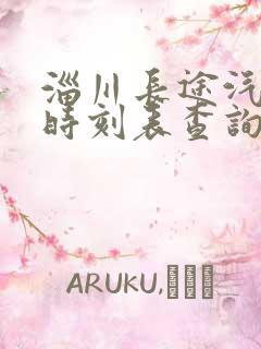 淄川长途汽车站时刻表查询
