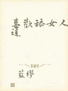 喜欢舔女人的阴道