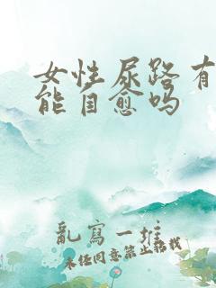 女性尿路有感染能自愈吗