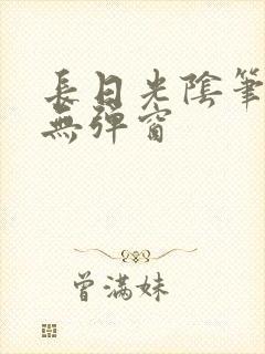 长日光阴笔趣阁无弹窗