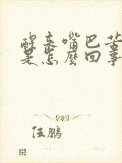 醒来嘴巴苦又干是怎么回事