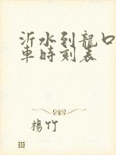 沂水到龙口的汽车时刻表