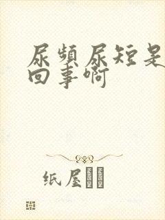 尿频尿短是怎么回事啊