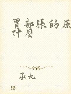 胃部胀的原因是什么