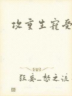 攻重生宠受古耽