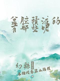 盆腔积液的症状有哪些呢