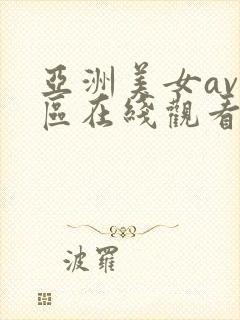 亚洲美女av三区在线观看